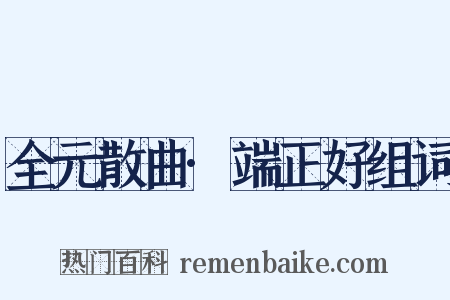 全元散曲·端正好组词是什么意思的图片